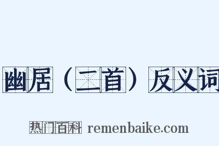 幽居（二首）反义词是什么意思的图片